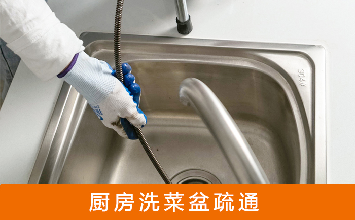 萧山疏通洗菜盆
